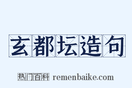 玄都坛造句是什么意思的图片